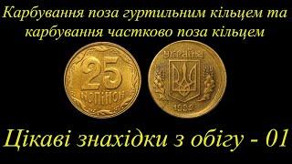 Карбування монет поза гуртильним кільцем та карбування частково поза кільцем