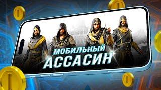 ASSASSIN'S CREED: MIRAGE НА "IPHONE 15"! (Мобильная версия от Ubisoft)