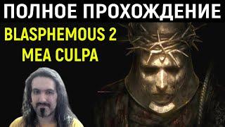 Mea Culpa - полное прохождение дополнения Blasphemous 2