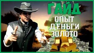 Лучший фарм опыта, долларов и золота в Red Dead Online / ГАЙД