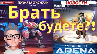 Как получить меха STALKER бесплатно / Новости Мех Арена / Mech Arena