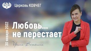 Любовь не перестает - Ирина Вяткина