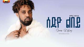 ALEDA MEDIA / ሰድዮ ልበይ ብ ሰሚር ክፍላይ Sedyo Lbey By Semir Kiflay New Eritrean Music