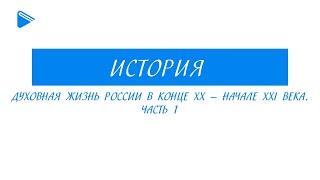 11 класс - История - Духовная жизнь России в конце 20 - начале 21 века. Часть 1