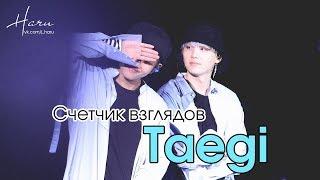 Taegi Vsuga Vga Счетчик взглядов | Тэхён поцеловал Юнги???