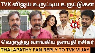 TVK விஜய் உருட்டிய உருட்டுகள்.! Thalapathy Fan Reply to Tvk Vijay Maanaadu | Thalapathy 69 | Dmk