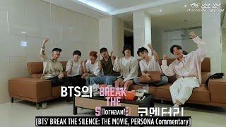 [RUS SUB] BTS 'BREAK THE SILENCE: THE MOVIE COMMENTARY PACKAGE' Official Trailer (Commentary ver.)