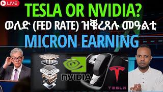 ️ ወለድ (Fed rate) ዝቑረጸሉ መዓልቲ // Tesla vs NVIDIA? ኣታዊታት ጸብጻብ 1 ካብተን ብሉጻት ትካላት Micron