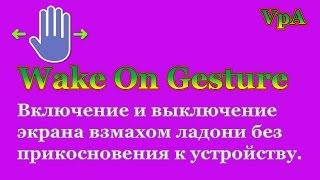 Блокировка и разблокировка экрана жестом без прикосновения.