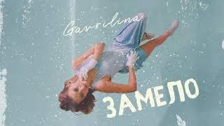 GAVRILINA - Замело (ПРЕМЬЕРА 2020)