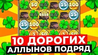 ПСИХАНУЛ и ПОСТАВИЛ 10 ДОРОГИХ АЛЛЫНОВ ПОДРЯД!!! ПОЙМАЛ ГРОМАДНЫЕ ЗАНОСЫ в LE BANDIT