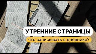 Как вести утренние страницы? Как вести дневник?