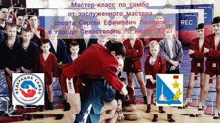 МАСТЕР КЛАСС ПО САМБО ОТ ЗАСЛУЖЕННОГО МАСТЕРА СПОРТА СЕРГЕЙ ЕФИМОВИЧ ЛОПОВОК.