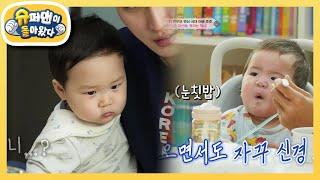 [김준호네] 먹깨비 김은우는 못 말려! 동생 로이 맘마 노리는 중~! [슈퍼맨이 돌아왔다/The Return of Superman] | KBS 230120 방송