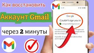 Как восстановить учетную запись Gmail без пароля и номера телефона 2024 |Восстановить аккаунт Google