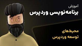 راه‌اندازی محیط توسعه وردپرس در لوکال هاست