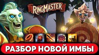 RINGMASTER — РАЗБОР НОВОЙ ИМБЫ МЕТЫ DOTA 2