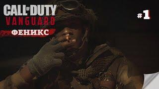 Прохождение Call of Duty: Vanguard ▶ Часть 1: ФЕНИКС 4K