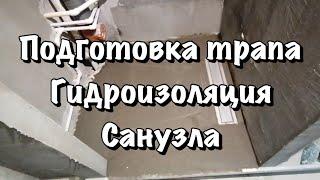 Ремонт квартиры 60 кв.м в Александрове часть 23(подготовительные работы в санузле).