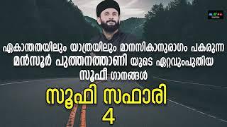 മനസ്സിന് സമാധാനനവും പറഞ്ഞറിയിക്കാൻ പറ്റാത്ത അനുഭൂതിയും ലഭിക്കുന്ന സൂഫീ ഗാനങ്ങൾ JukeBook Sufi Song