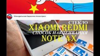 Стекло xiaomi redmi note 4x. Способ наклеивания