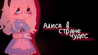 Клип || Алиса в стране чудес ||• Артемизия• ° Gacha Club/ Gacha life ° ( by: #Zdokhli ) с текстом