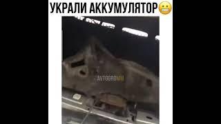 Когда украли аккумулятор...