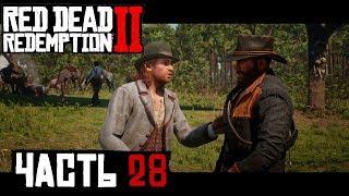  ОГРАБЛЕНИЕ ХИЖИНЫ  ЛОННИ И РАСКОПКА МОГИЛЫ  - прохождение Red Dead Redemption 2 часть 28