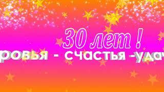 футаж -  юбилей 30 лет !