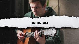 Мы разбиваемся (Земфира)