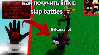 Как получить перчатку link в Slap Battles! | Roblox