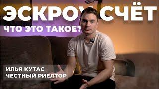 ЭСКРОУ СЧЁТ | Что это такое? | Честный риелтор