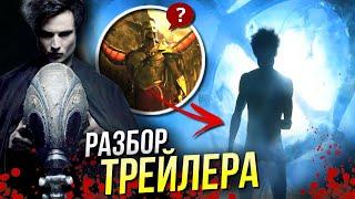 Песочный Человек - РАЗБОР трейлера | Сэндмен | DC Comics