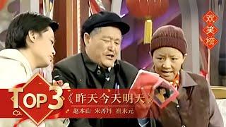 小品Top3 《昨天今天明天》赵本山 宋丹丹 崔永元 【1999年央视春晚】｜订阅CCTV春晚