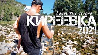 Киреевка 2021 / Сержиха / off road /дикари