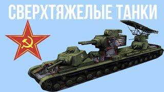 Сверхтяжелые танки СССР