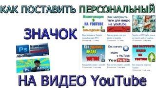 Как поставить персональный значок на видео youtube