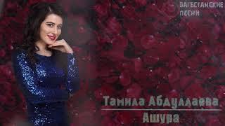 Тамила Абдуллаева-Ашура