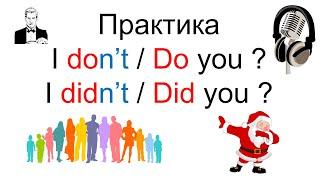 Разберёмся в отрицаниях и вопросах! I don’t / Do you? I didn’t / Did you?