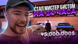  СТАЛ МИСТЕРОМ БИСТОМ НА 24 ЧАСА ЧЕЛЛЕНДЖ в GTA SAMP Mobile! | Mordor RP / Мордор РП