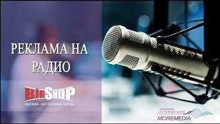 Реклама на радио для магазина BIG SHOP