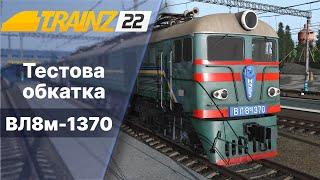 ВЛ8-1370 тестова обкатка Trainz 2022