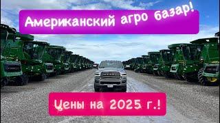 Цены в Америке на агротехнику 2025 г./Агро Техника Америки под заказ/купить комбайн из Америки.