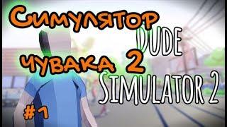 Dude Simulator 2 #1 Симулятор чувака 2