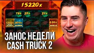 CASH TRUCK 2 x15220 БОНУСБАЙ ЗАНОСЫ НЕДЕЛИ И РЕЗАК