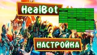 WoW and WoD-Как настроить HealBot-аддон для хила