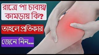 রাত্রে পা চাবায়/কামড়ায় কি?  তাহল প্রতিকার জেনে নিন | How to relieve more pain | Muscle pain Remove |