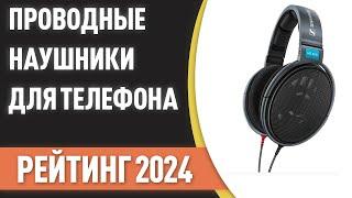 ТОП—10. Лучшие проводные наушники для телефона. Рейтинг 2024 года!