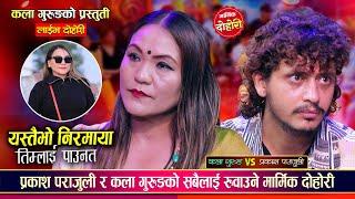 प्रकाश पराजुली र कला गुरुङ बिचको मार्मिक बियोगान्त दोहोरी | Prakash Vs Kala | New Live Dohori 2082