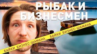 Новый взгляд на успех: Рыбак и бизнесмен (байки от шамана)